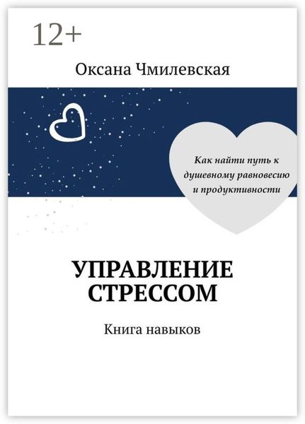 Обложка книги  «Управление стрессом. Книга навыков»