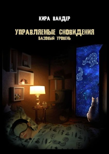Обложка книги  «Управляемые сновидения. Базовый уровень»