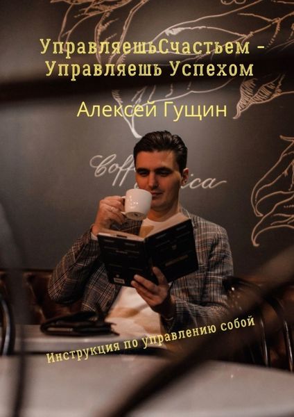 Обложка книги «Управляешь счастьем – управляешь успехом»