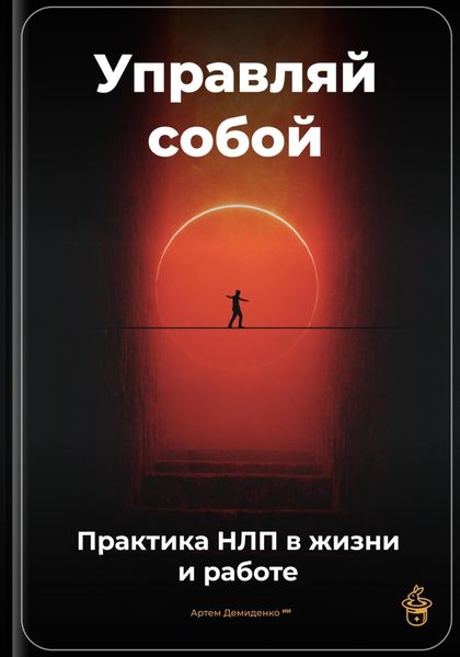 Обложка книги  «Управляй собой: Практика НЛП в жизни и работе»