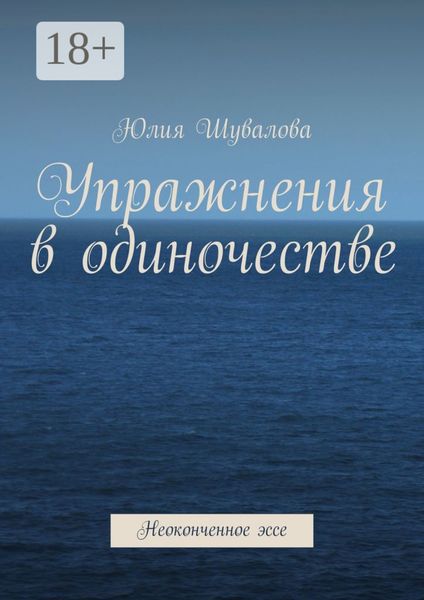 Обложка книги  «Упражнения в одиночестве. Неоконченное эссе»