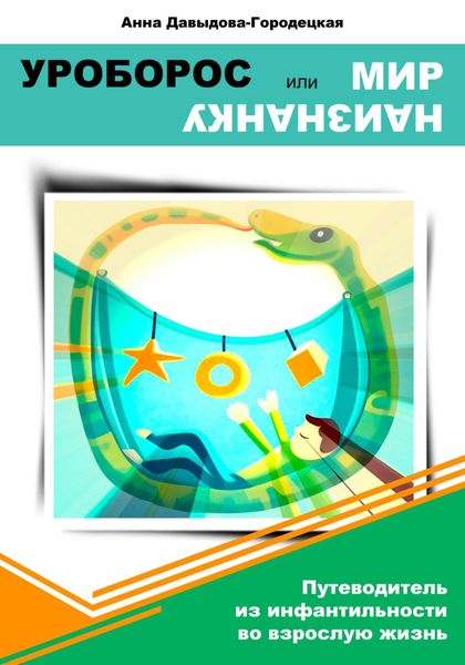 Обложка книги «Уроборос, или Мир наизнанку»