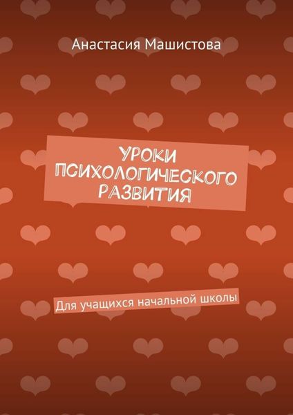 Обложка книги  «Уроки психологического развития. Для учащихся начальной школы»