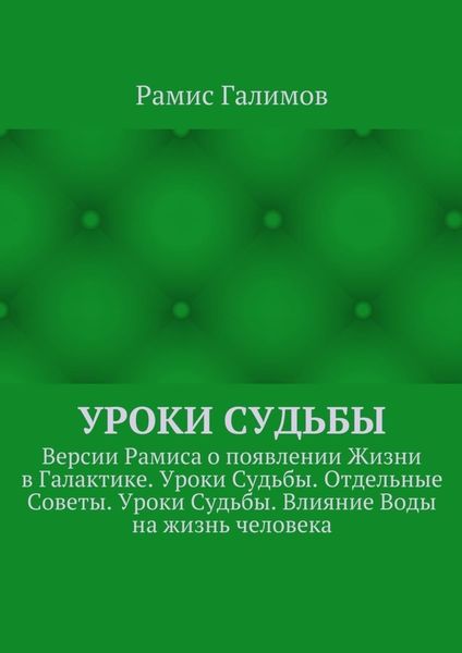 Обложка книги  «Уроки Судьбы. Версии Рамиса о появлении Жизни в Галактике. Уроки Судьбы. Отдельные Советы. Уроки Судьбы. Влияние Воды на жизнь человека»