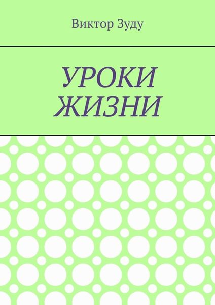 Обложка книги  «Уроки жизни. Истинный ученик учится у жизни»