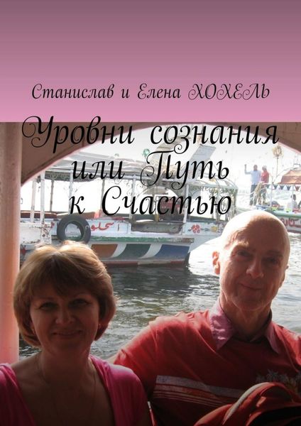 Обложка книги  «Уровни сознания, или Путь к Счастью»