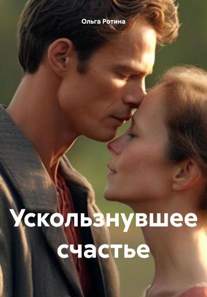 Обложка книги  «Ускользнувшее счастье»