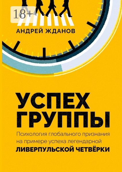 Обложка книги  «Успех группы. Психология глобального признания на примере успеха легендарной Ливерпульской Четвёрки»