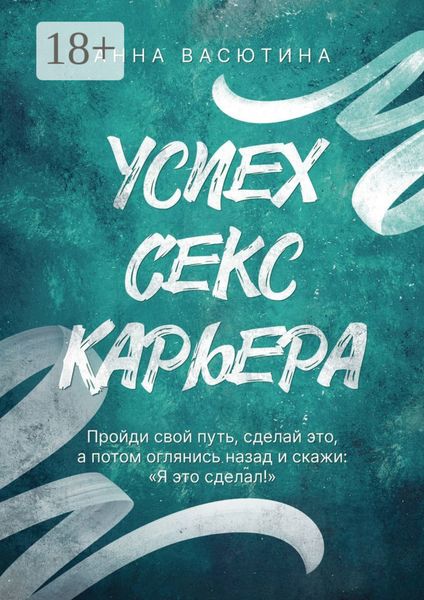 Обложка книги  «Успех. Секс. Карьера»