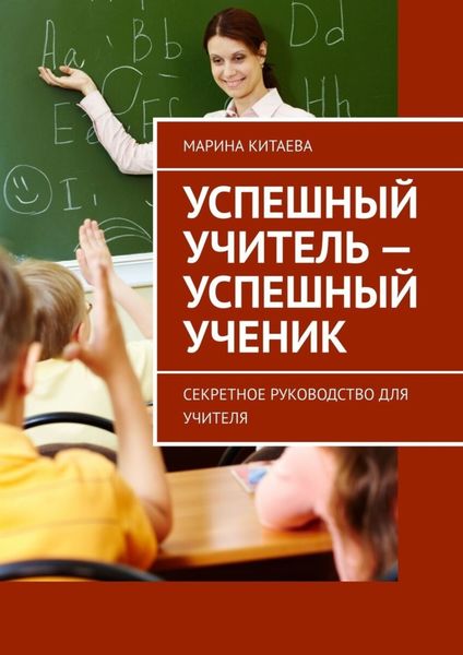 Обложка книги  «Успешный учитель – успешный ученик. Секретное руководство для учителя»