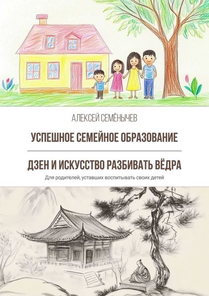 Обложка книги  «Успешное семейное образование. Дзен и искусство разбивать вёдра. Для родителей, уставших воспитывать своих детей»
