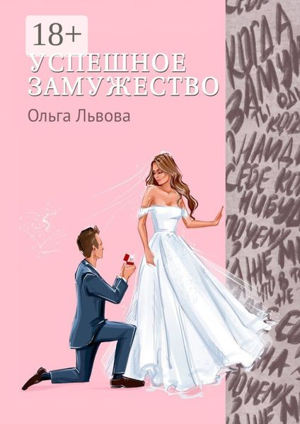 Обложка книги  «Успешное замужество. Сказка для взрослых девочек»