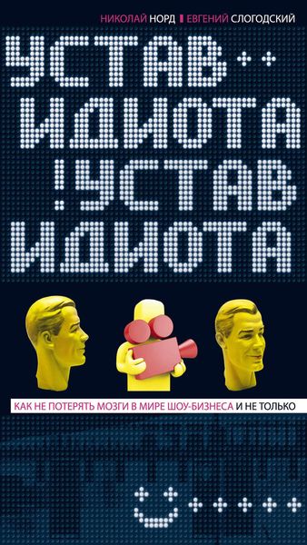 Обложка книги  «Устав идиота. Как не потерять мозги в мире шоу-бизнеса и не только»