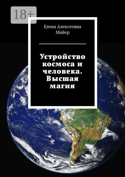 Обложка книги  «Устройство космоса и человека. Высшая магия»