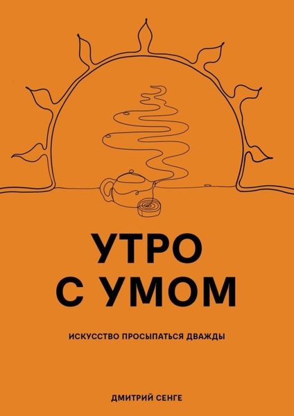 Обложка книги  «Утро с умом. Искусство просыпаться дважды»