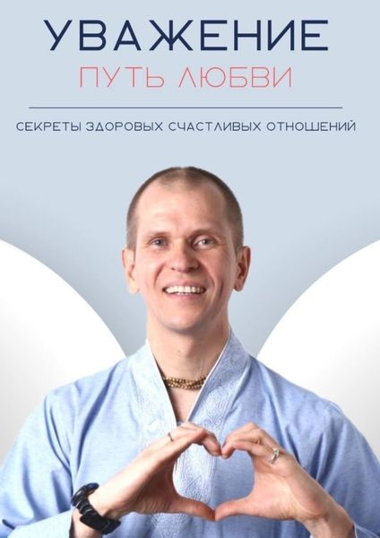Обложка книги «Уважение. Путь любви»