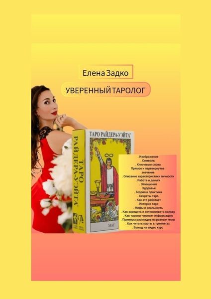 Обложка книги  «Уверенный Таролог. Самоучитель для начинающих тарологов»