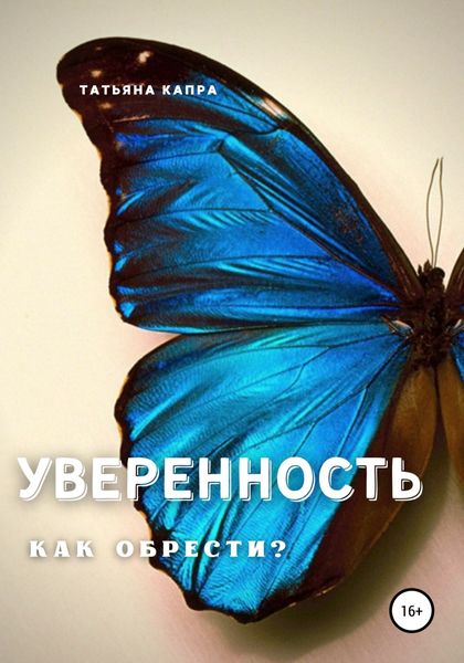 Обложка книги  «Уверенность. Как обрести?»