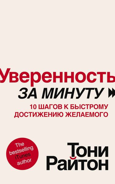 Обложка книги  «Уверенность за минуту. 10 шагов к быстрому достижению желаемого»