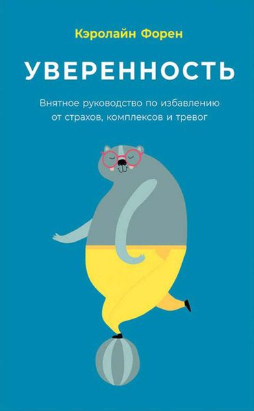 Обложка книги  «Уверенность»