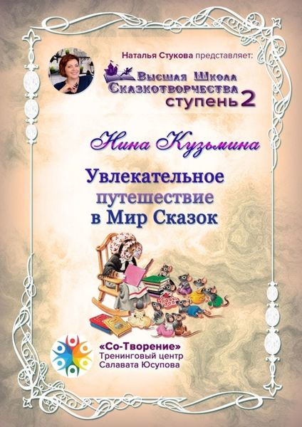 Обложка книги  «Увлекательное путешествие в Мир Сказок. Высшая Школа Сказкотворчества. Ступень 2»