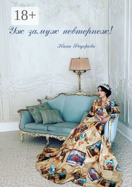 Обложка книги «Уж замуж невтерпёж!»