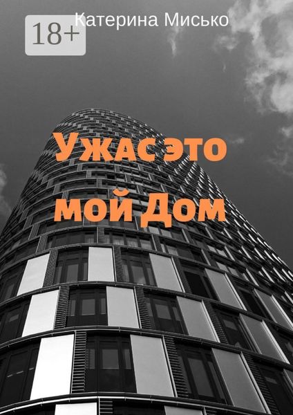 Обложка книги  «Ужас это мой Дом»