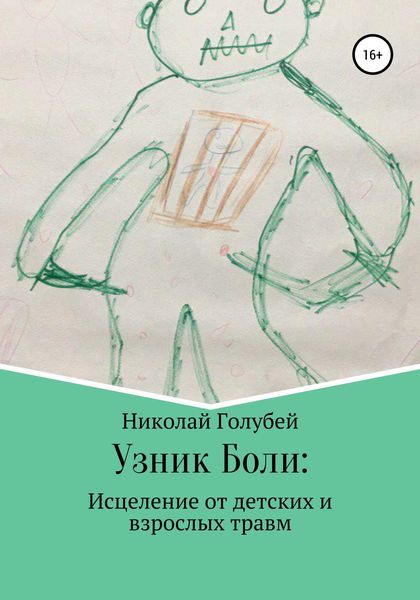 Обложка книги  «Узник Боли: исцеление от детских и взрослых травм»