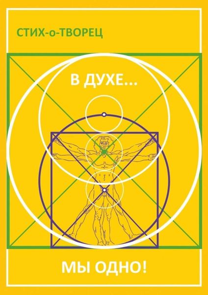 Обложка книги  «В Духе… мы одно!»