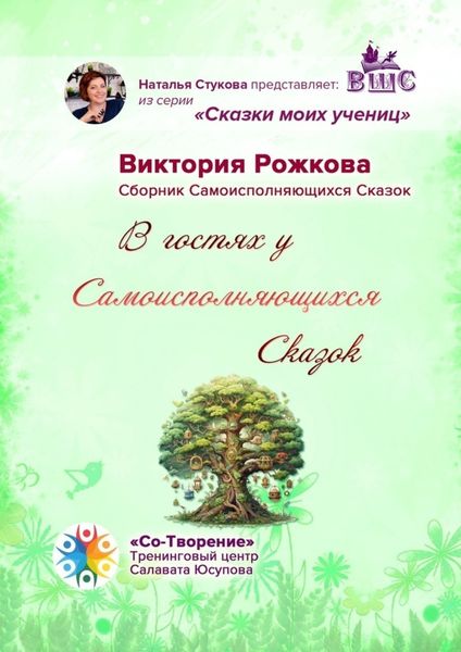 Обложка книги  «В гостях у Самоисполняющихся Сказок. Сборник Самоисполняющихся Сказок»