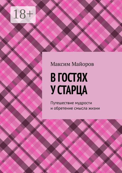 Обложка книги  «В гостях у старца. Путешествие мудрости и обретение смысла жизни»