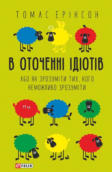 Обложка книги  «В оточенні ідіотів, або Як зрозуміти тих, кого неможливо зрозуміти»
