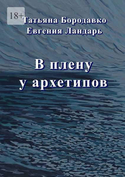 Обложка книги  «В плену у архетипов»