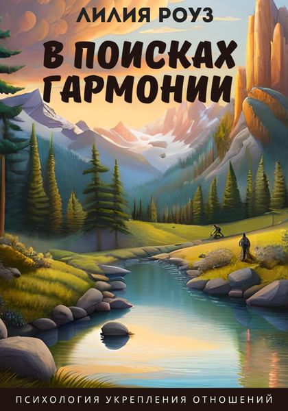 Обложка книги  «В поисках гармонии: психология укрепления отношений»