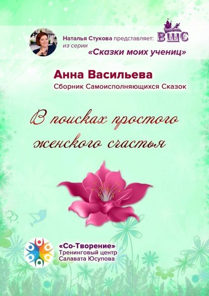 Обложка книги  «В поисках простого женского счастья. Сборник Самоисполняющихся Сказок»