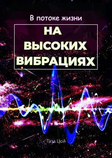 Обложка книги «В потоке жизни. На высоких вибрациях»