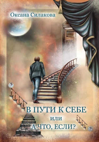 Обложка книги  «В пути к себе, или А что если?»