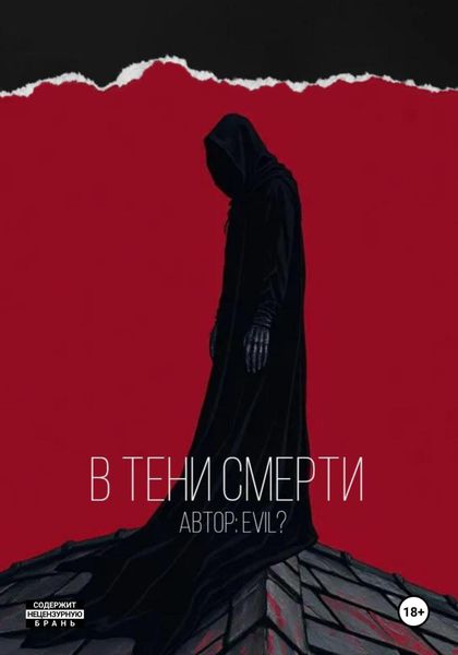 Обложка книги «В тени смерти»
