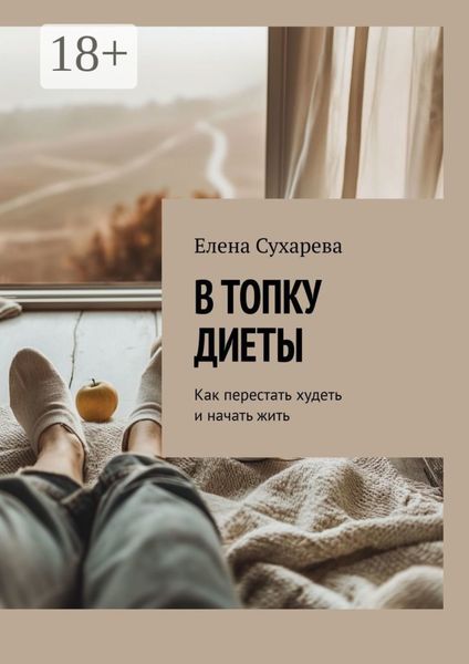 Обложка книги  «В топку диеты. Как перестать худеть и начать жить»