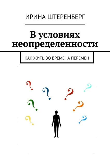 Обложка книги  «В условиях неопределенности. Как жить во времена перемен»