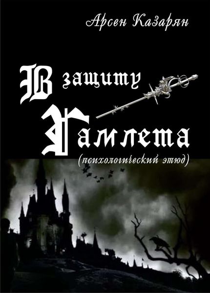 Обложка книги  «В защиту Гамлета»