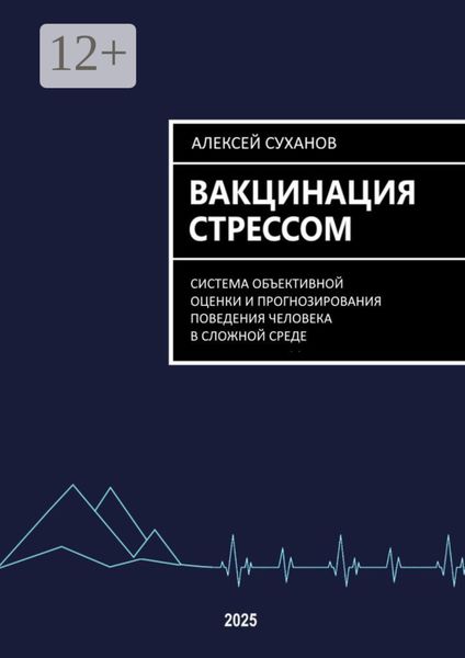 Обложка книги  «Вакцинация стрессом»