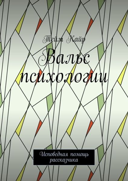 Обложка книги  «Вальс психологии. Исповедная помощь рассказчика»