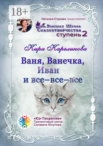 Обложка книги  «Ваня, Ванечка, Иван и все-все-все. Высшая школа сказкотворчества. Ступень 2»