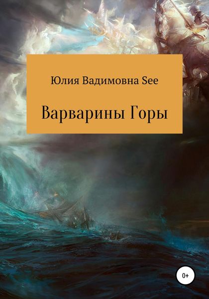 Обложка книги  «Варварины горы»