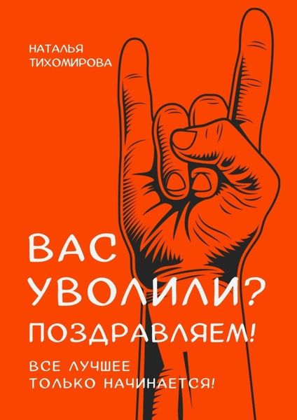Обложка книги  «Вас уволили? Поздравляем! Все лучшее только начинается!»