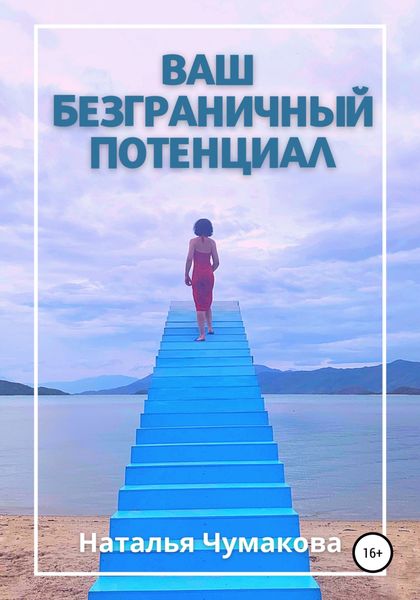 Обложка книги  «Ваш безграничный потенциал»