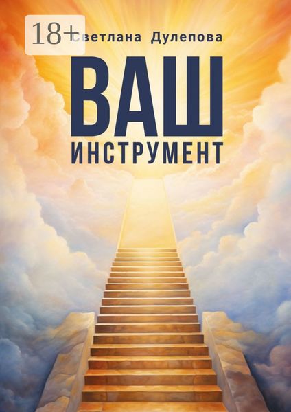 Обложка книги  «Ваш инструмент»
