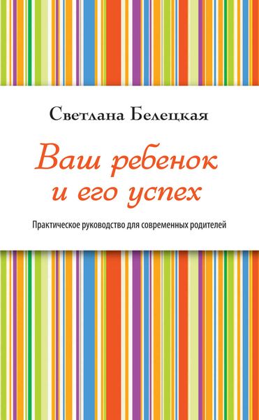 Обложка книги  «Ваш ребенок и его успех»