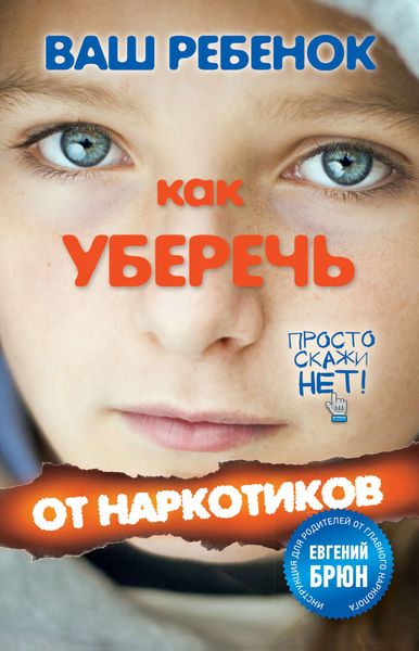 Обложка книги  «Ваш ребенок. Как уберечь от наркотиков»